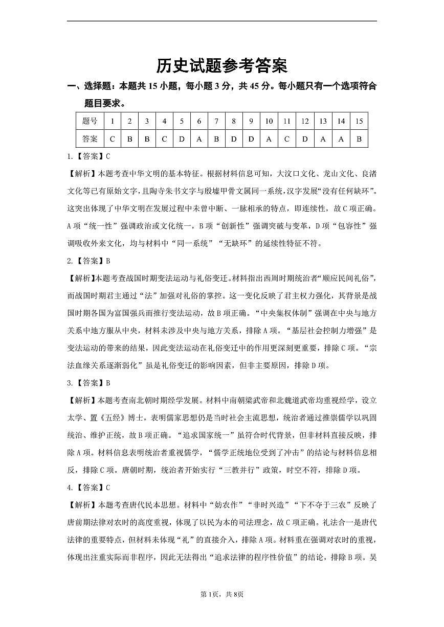 历史答案-山东名校考试联盟2025年10月高三年级阶段性检测第1页