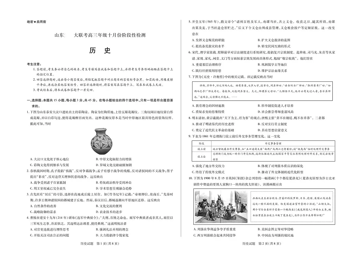 历史山东高三年级十月份阶段性检测第1页