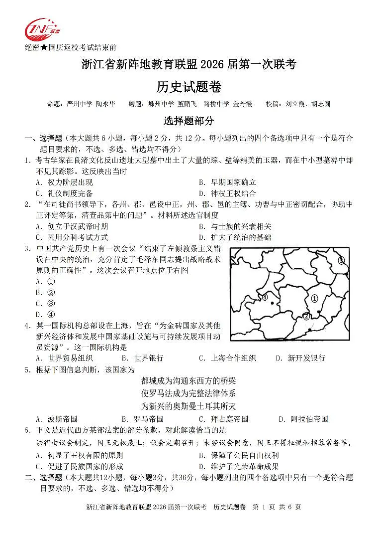 26届新阵地教育联盟国庆返校考历史第1页