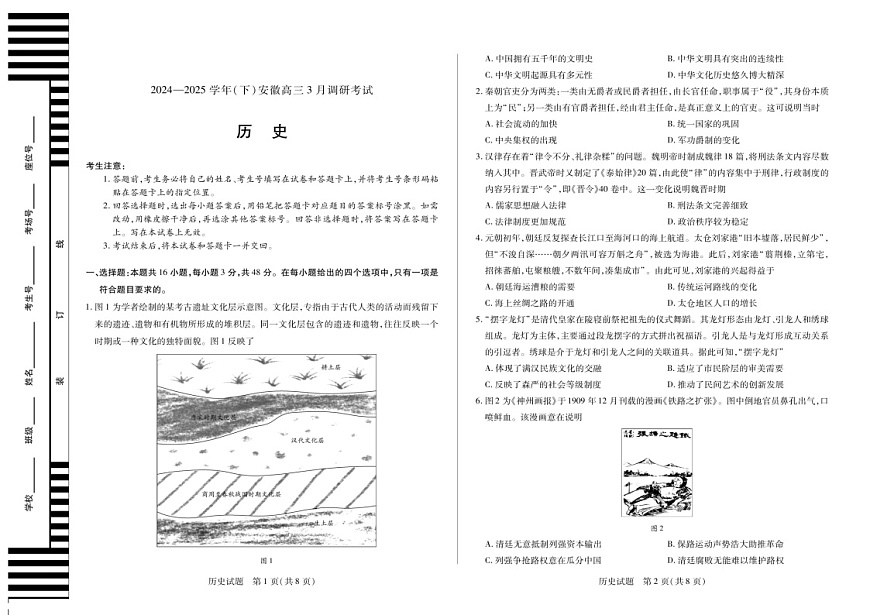 2025届安徽天一大联考高三下学期3月调研历史试题（含答案）第1页