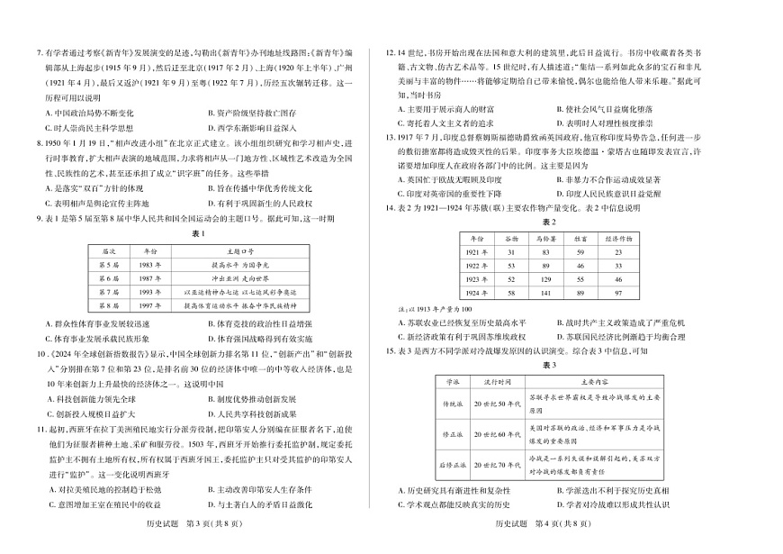 2025届安徽天一大联考高三下学期3月调研历史试题（含答案）第2页