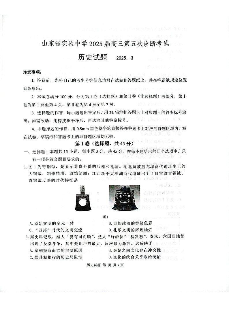 2025届山东省实验中学高三下学期第五次诊断3月一模-历史试题（含答案）第1页