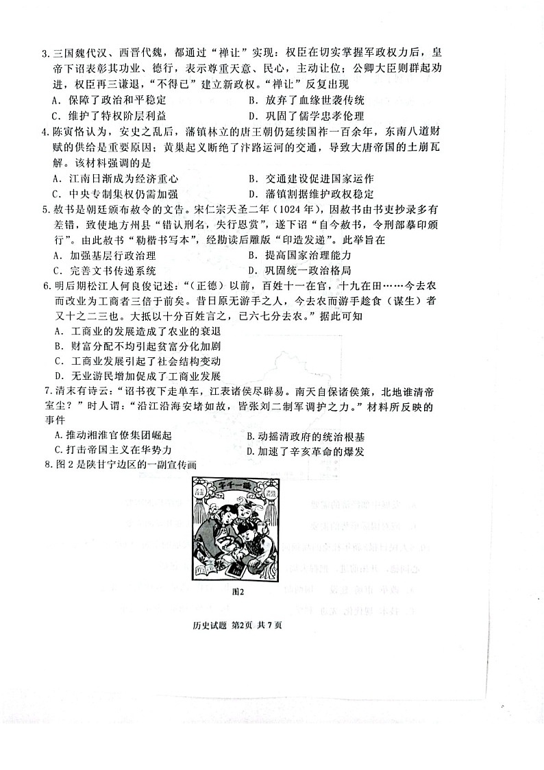 2025届山东省实验中学高三下学期第五次诊断3月一模-历史试题（含答案）第2页
