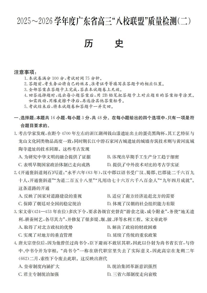 广东省2025-2026学年度高三上学期“八校联盟”质量检测（二）历史试题（含答案）第1页