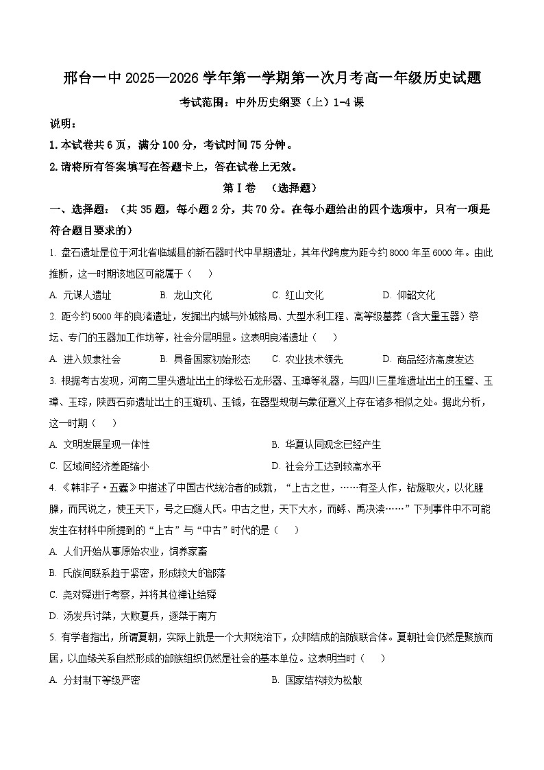河北省邢台市第一中学2025-2026学年高一上学期9月月考 历史第1页