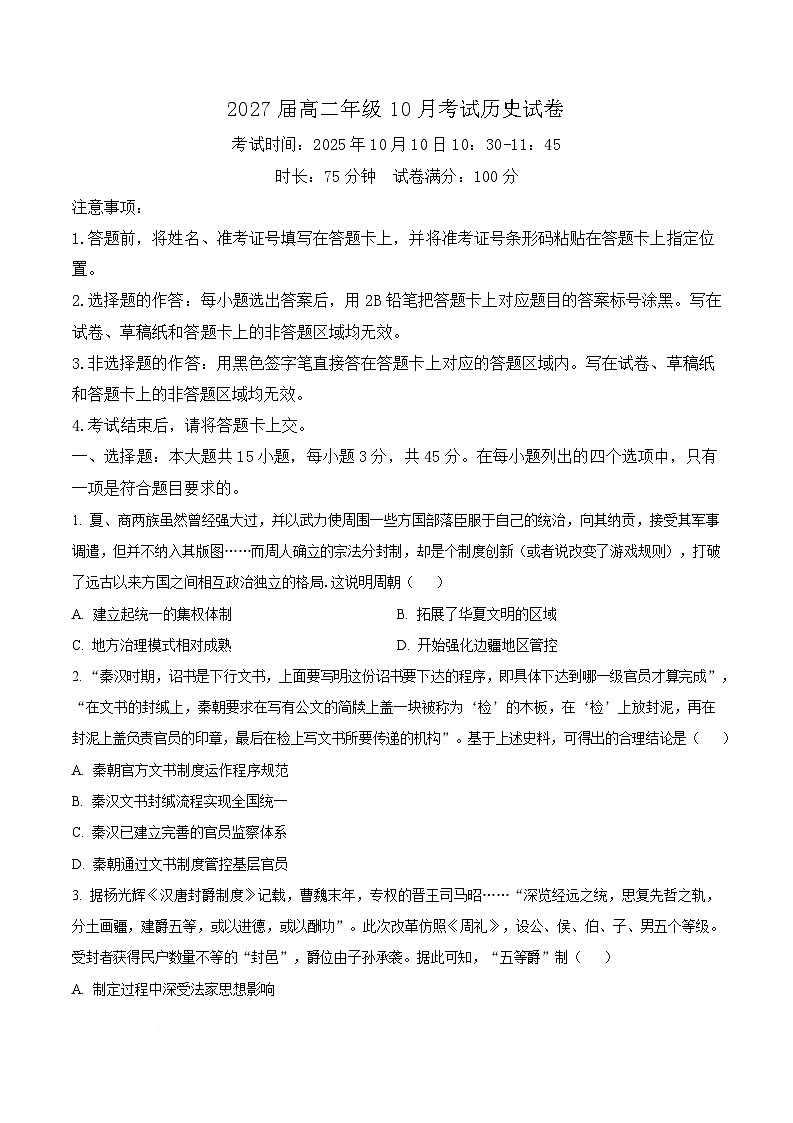 湖北省云学联盟2025-2026学年高二上学期10月月考历史试题  Word版无答案第1页