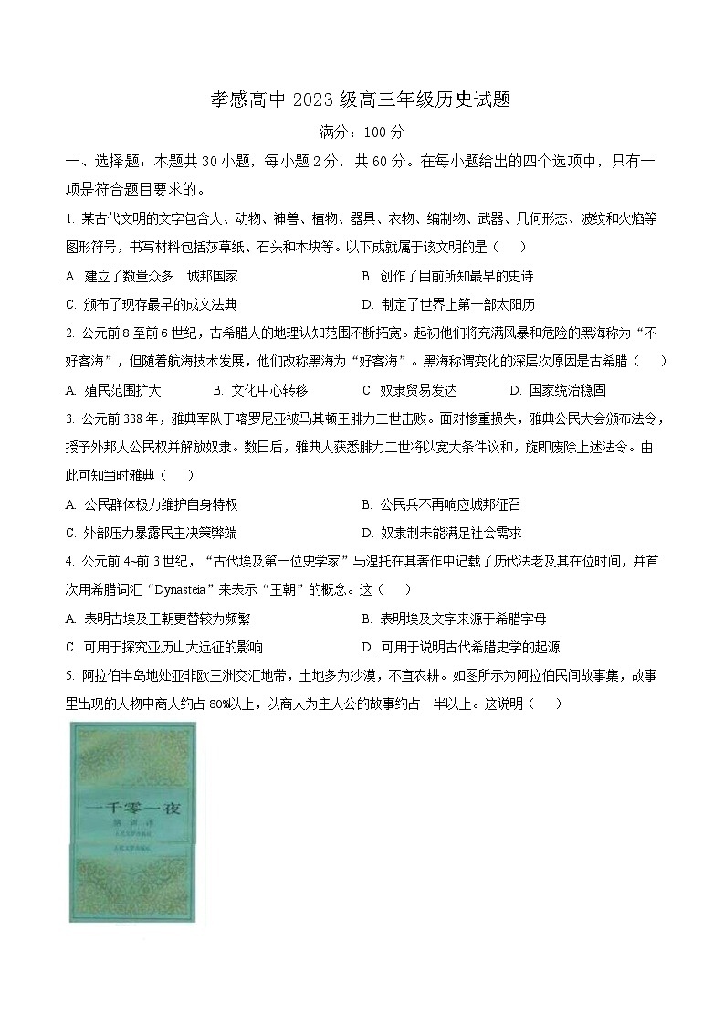 湖北省孝感高级中学2025-2026学年高三上学期9月测试历史试卷  Word版无答案第1页