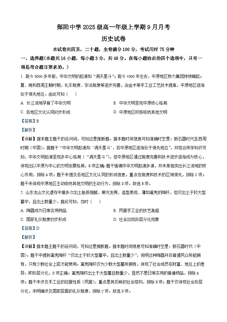 湖北省十堰市郧阳中学2025-2026学年高一上学期9月月考历史试题 Word版含解析第1页