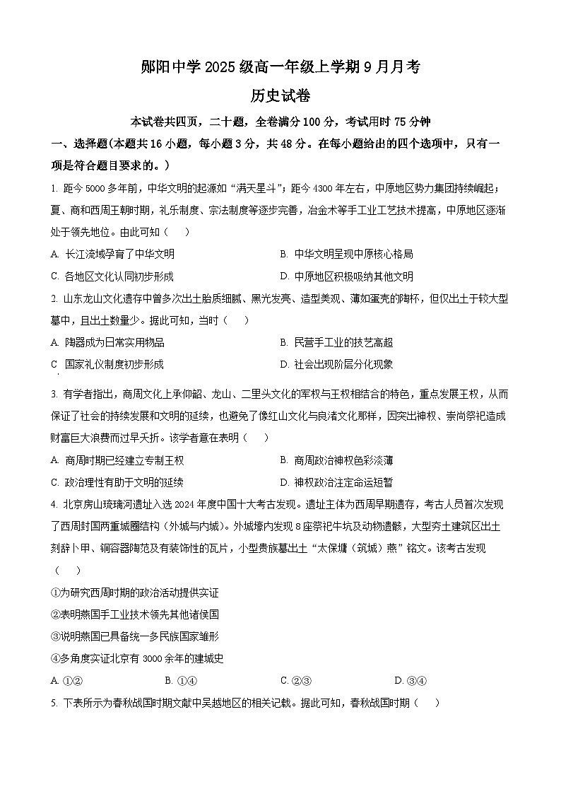 湖北省十堰市郧阳中学2025-2026学年高一上学期9月月考历史试题  Word版无答案第1页