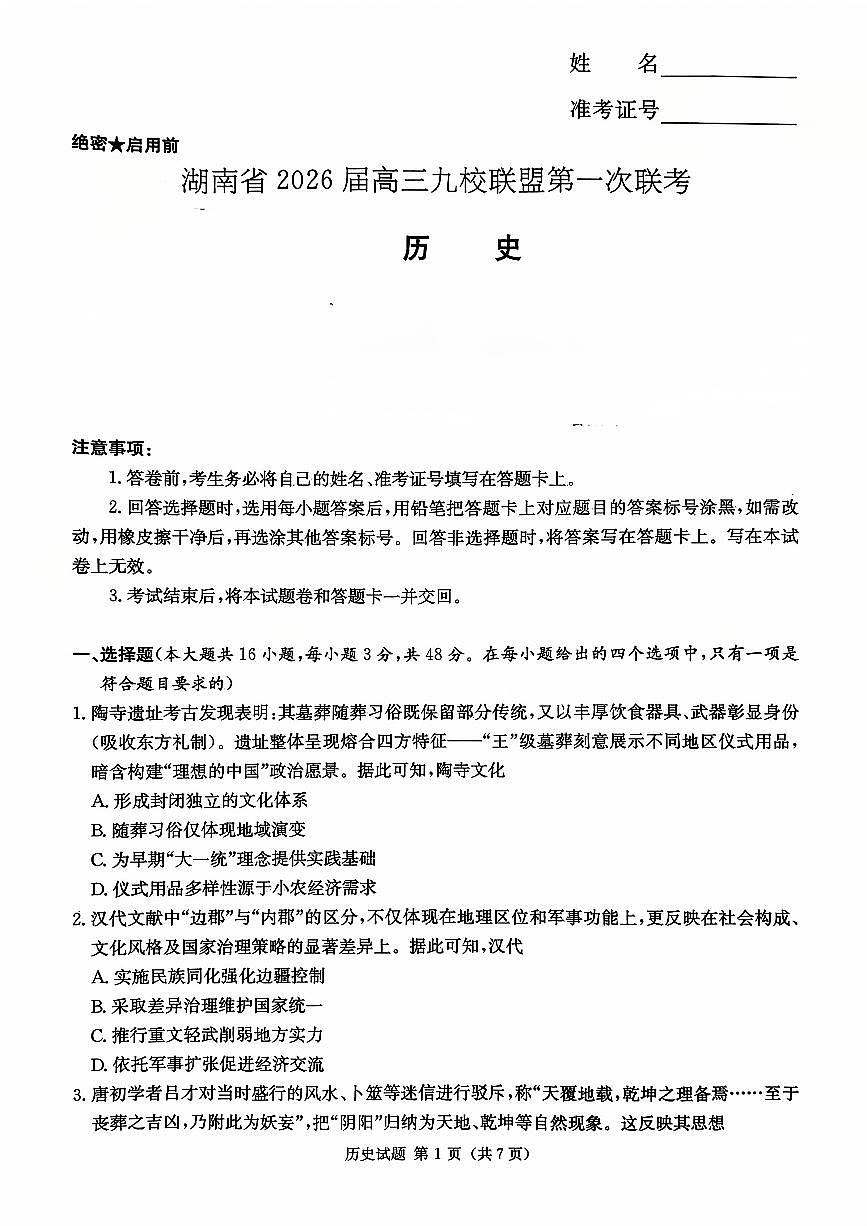 2026届湖南省高三上学期九校联盟第一次联考历史试题第1页