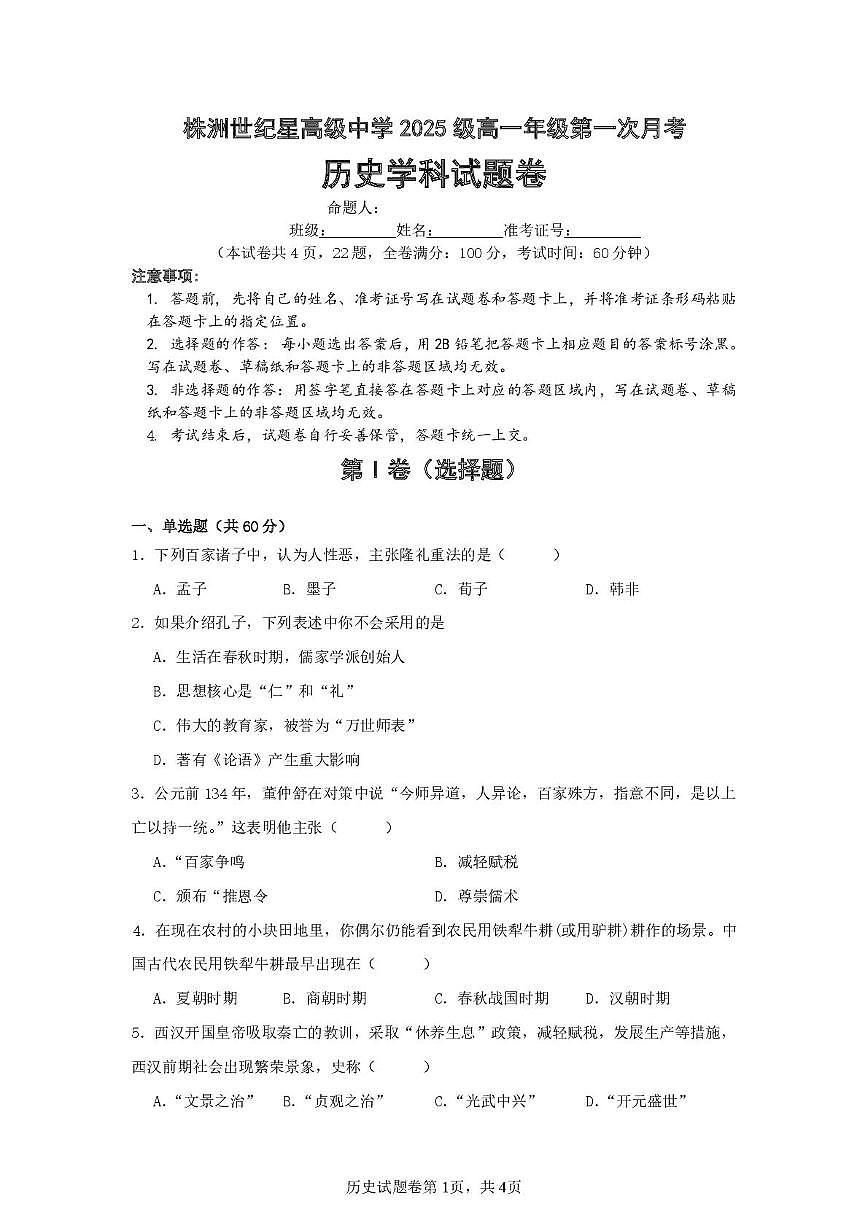 湖南省株洲世纪星高级中学2025-2026学年高一上学期第一次月考历史试题第1页