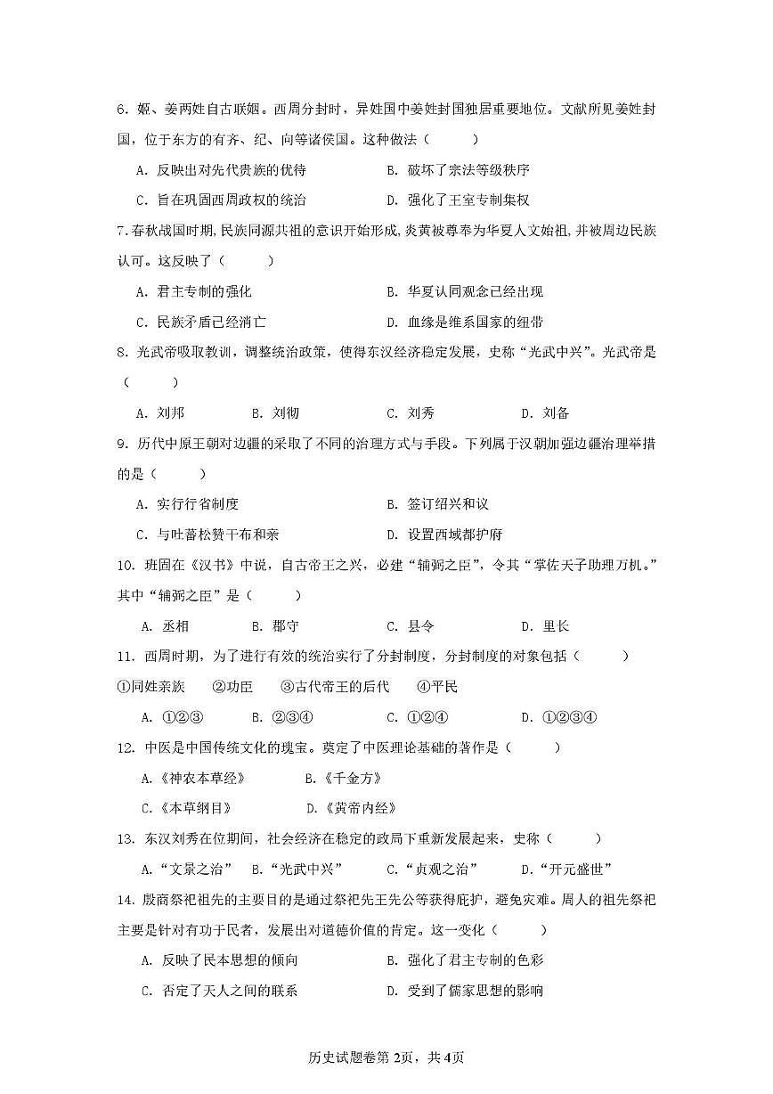 湖南省株洲世纪星高级中学2025-2026学年高一上学期第一次月考历史试题第2页
