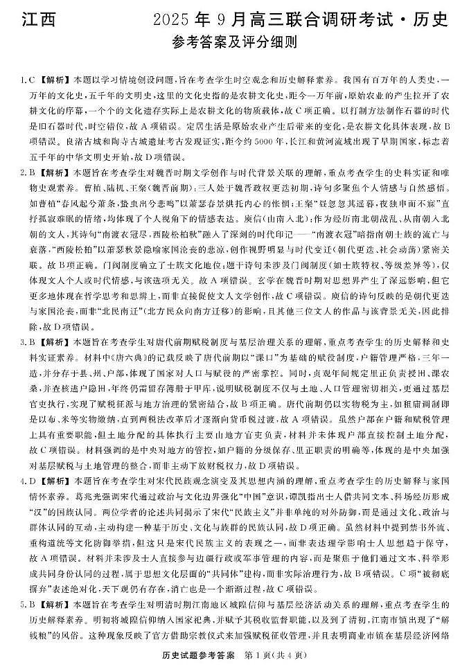江西联考—历史（含答案及评分细则） 江西联考-历史答案及评分细则第1页