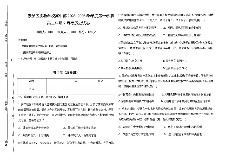 江西省赣州市赣县区实验学校2025-2026学年高二上学期9月月考历史试题（含解析）第1页