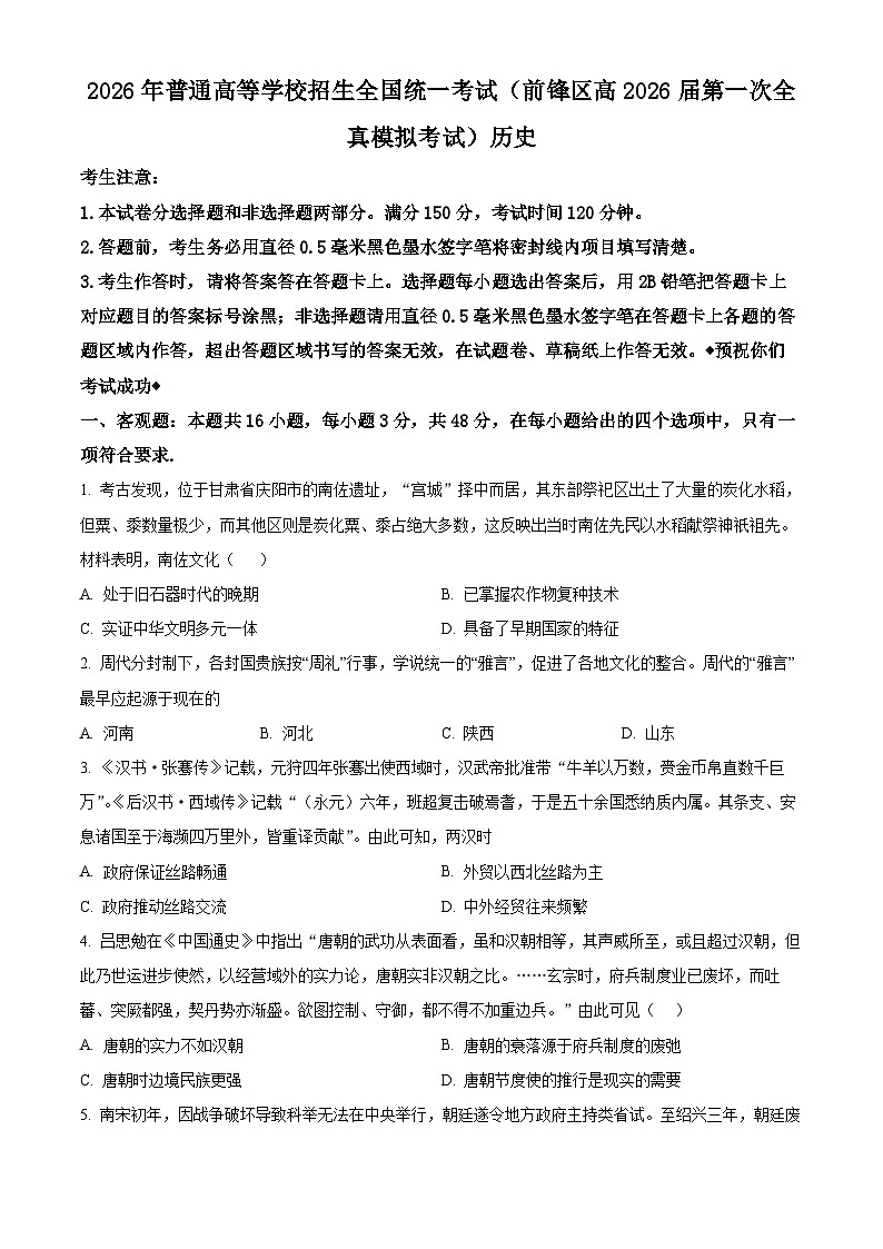前锋区高2026届第一次全真模拟考试+历史第1页