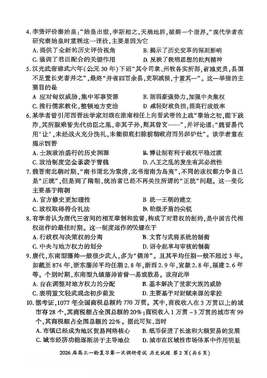 历史试卷（D）-百师联盟2026届高三10月一轮复习第一次调研考试第2页