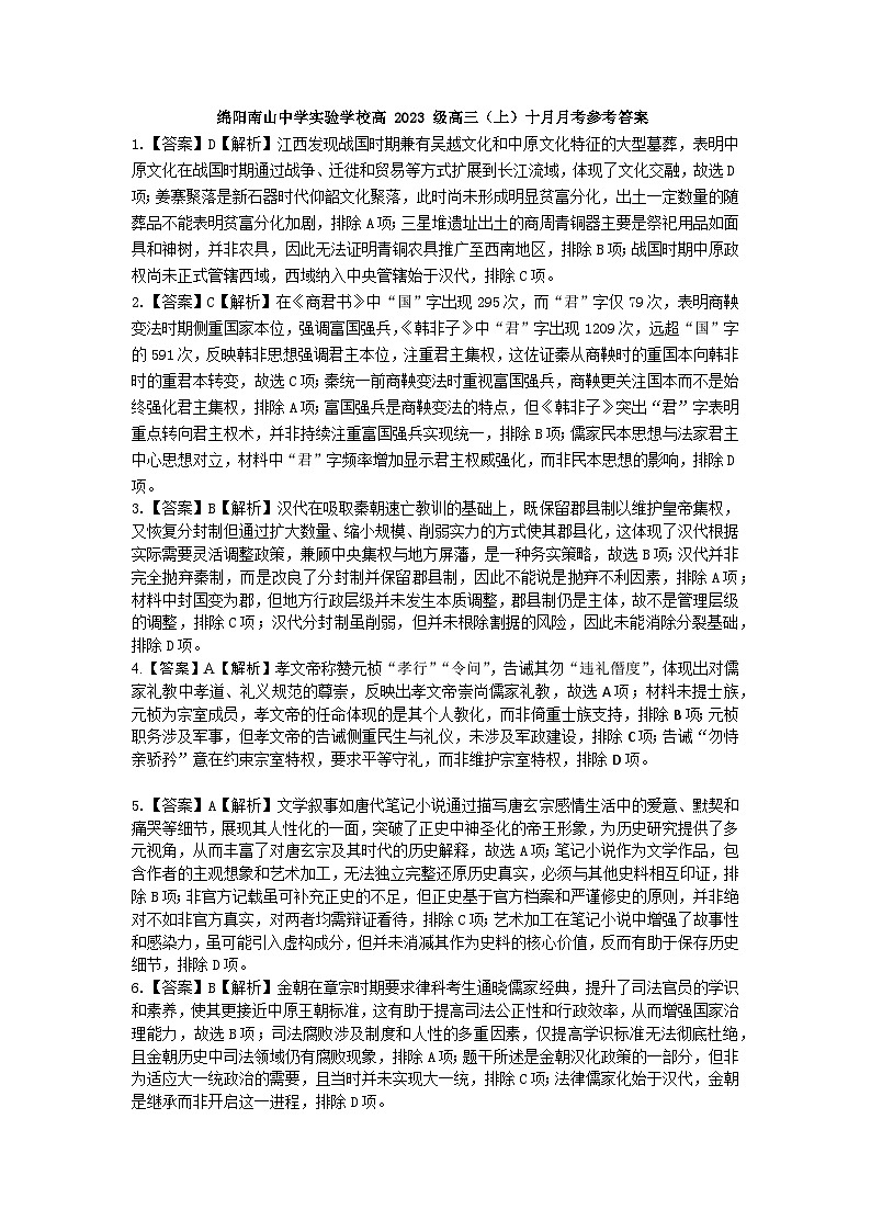 绵阳南山中学实验学校高2023级高三（上）10月月考+历史答案第1页