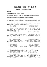 重庆市渝西中学2025-2026学年高一上学期第一次月考历史试题