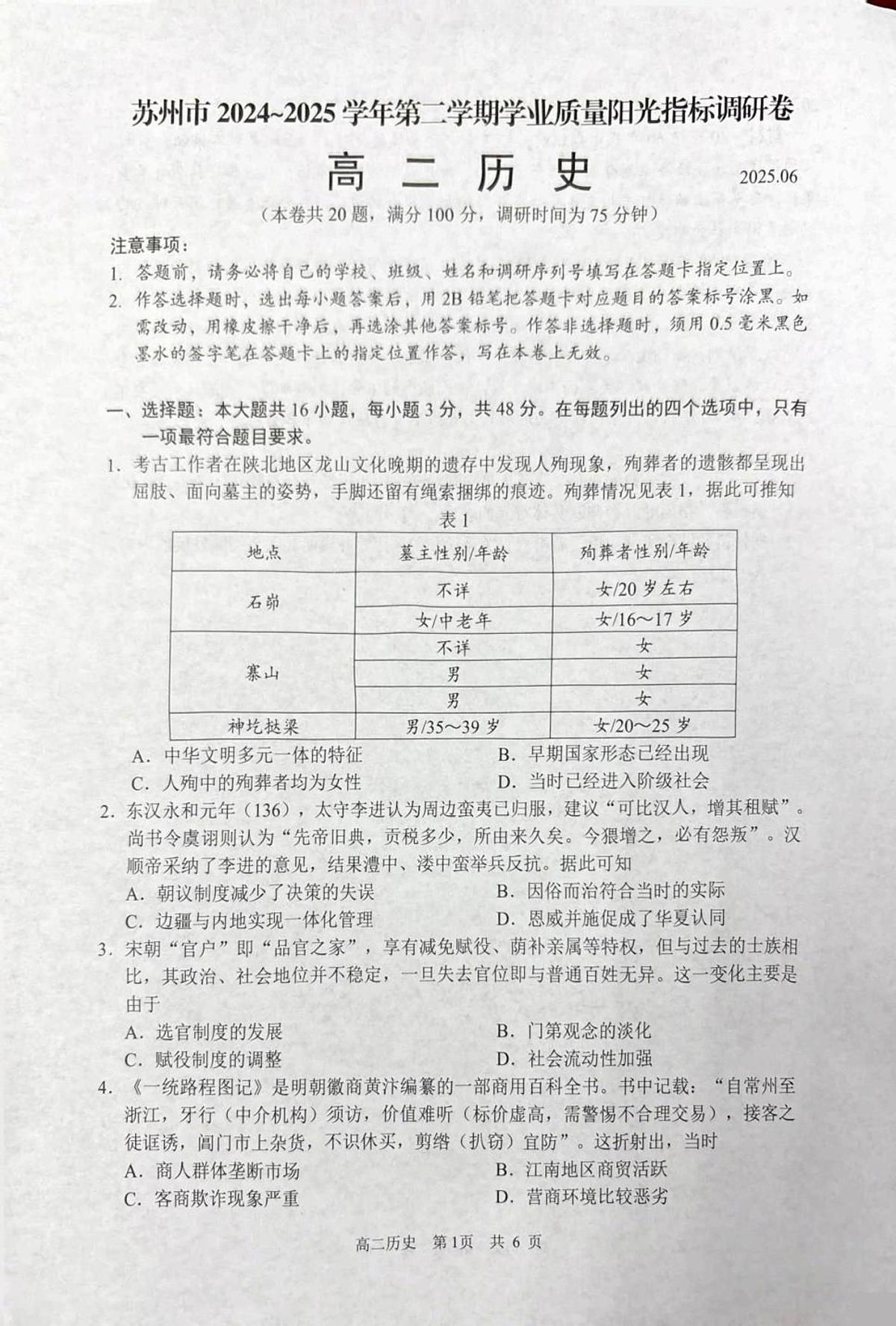 江苏省苏州市2024-2025学年高二下学期学业质量阳光指标调研历史试卷（含答案）第1页