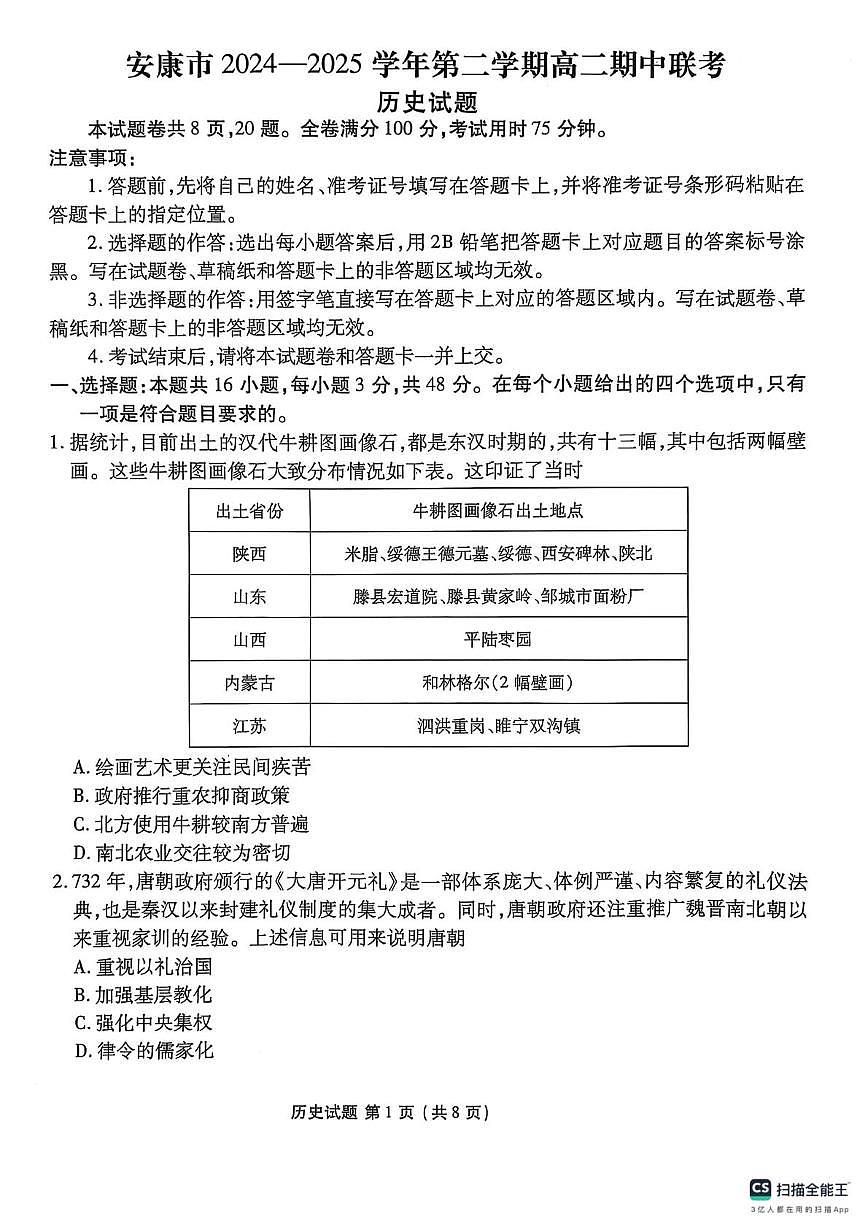 陕西省安康市2024-2025学年高二下学期期中联考历史试卷（含答案）第1页