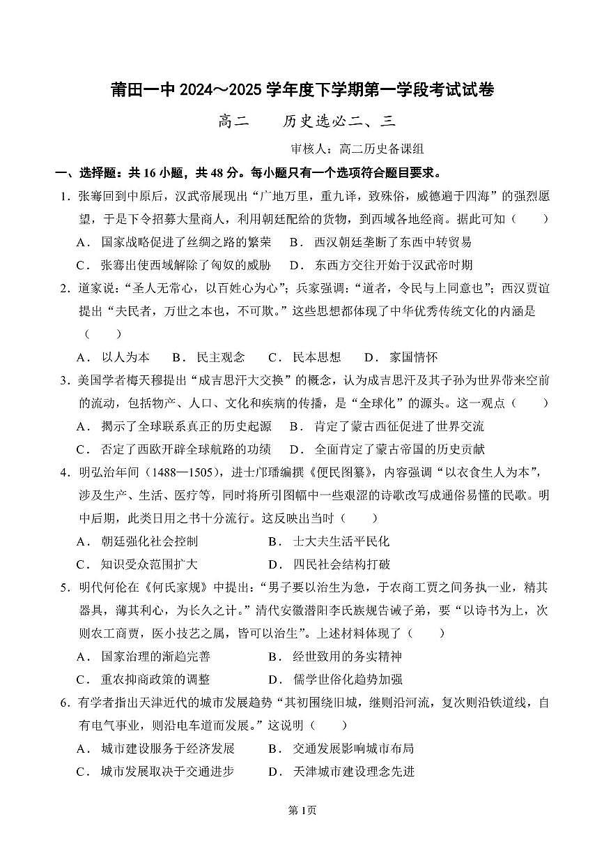 福建省莆田第一中学2024-2025学年高二下学期期中考试历史试题（含答案）第1页