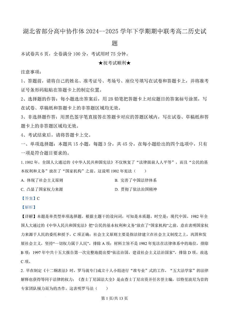 湖北省部分高中协作体2024-2025学年高二下学期4月期中联考历史试卷+答案第1页