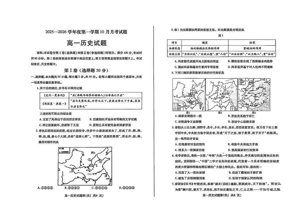 山东省烟台市招远市第二中学2025-2026学年高一上学期10月月考历史试题第1页