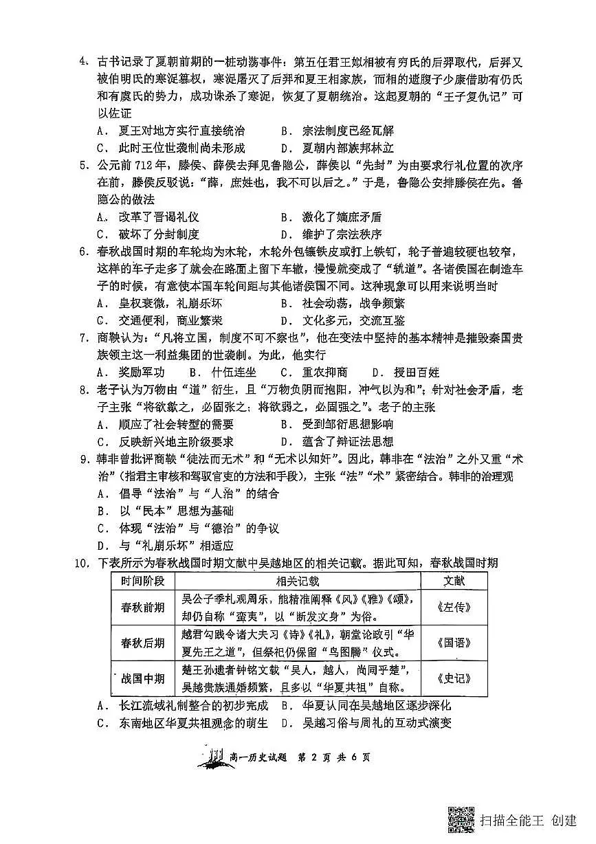 山西省太原市山西大学附属中学校2025-2026学年高一上学期10月月考历史试题第2页