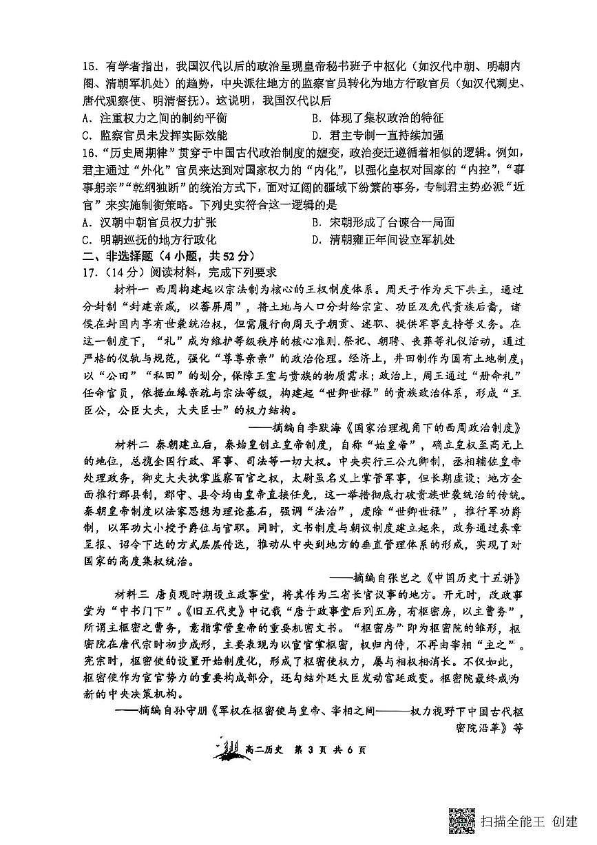山西省太原市山西大学附属中学校2025-2026学年高二上学期10月月考历史试题第3页