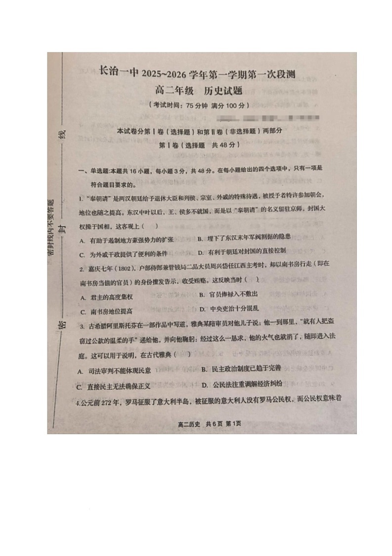 山西省长治市第一中学校2025-2026学年高二上学期第一次月考历史试题第1页