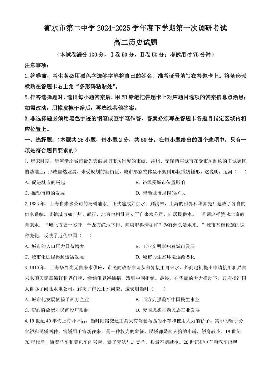 河北省衡水市第二中学2024-2025学年高二下学期第一次调研考试历史试题（含答案）第1页