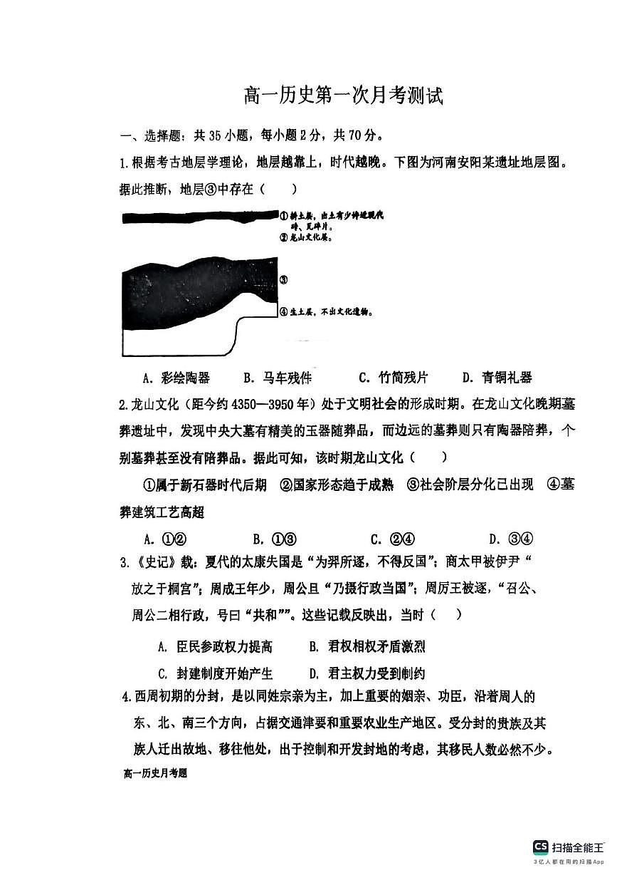 山东省烟台市莱阳市第九中学2025-2026学年高一上学期10月月考历史试题第1页