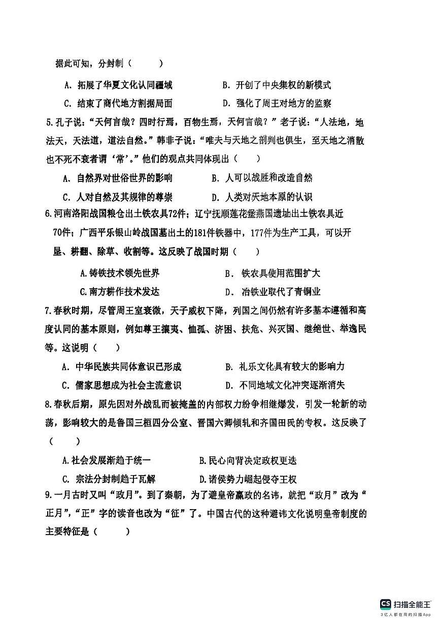 山东省烟台市莱阳市第九中学2025-2026学年高一上学期10月月考历史试题第2页