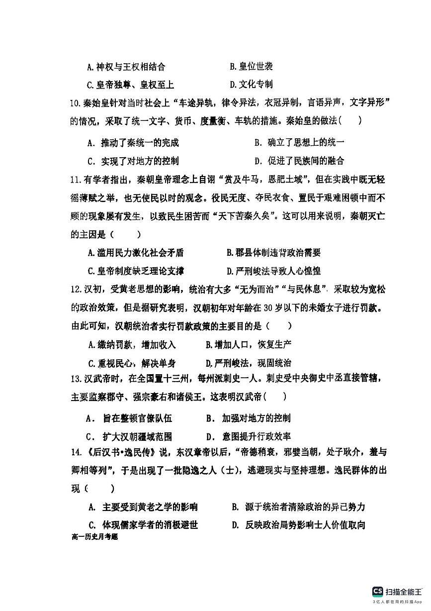 山东省烟台市莱阳市第九中学2025-2026学年高一上学期10月月考历史试题第3页