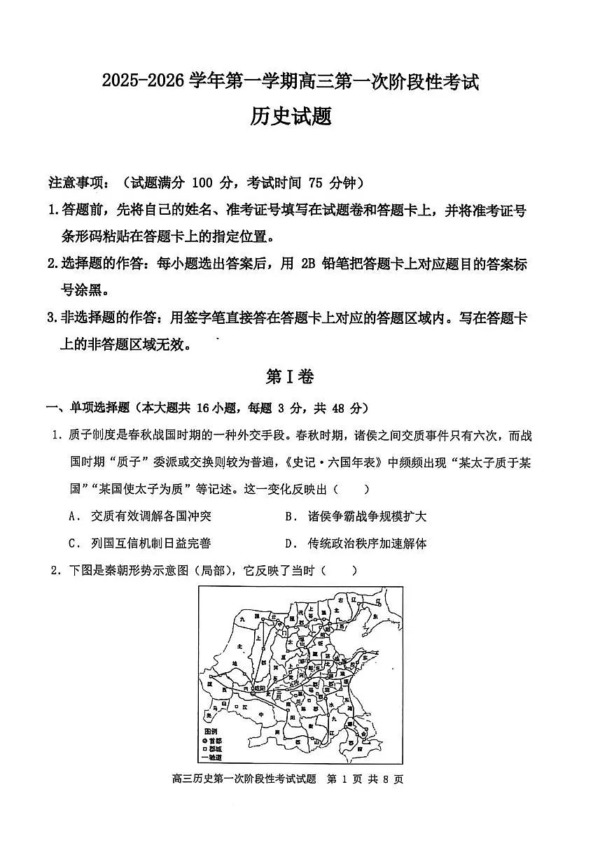 辽宁省锦州市某校2025-2026学年高三上学期第一次月考历史试题第1页