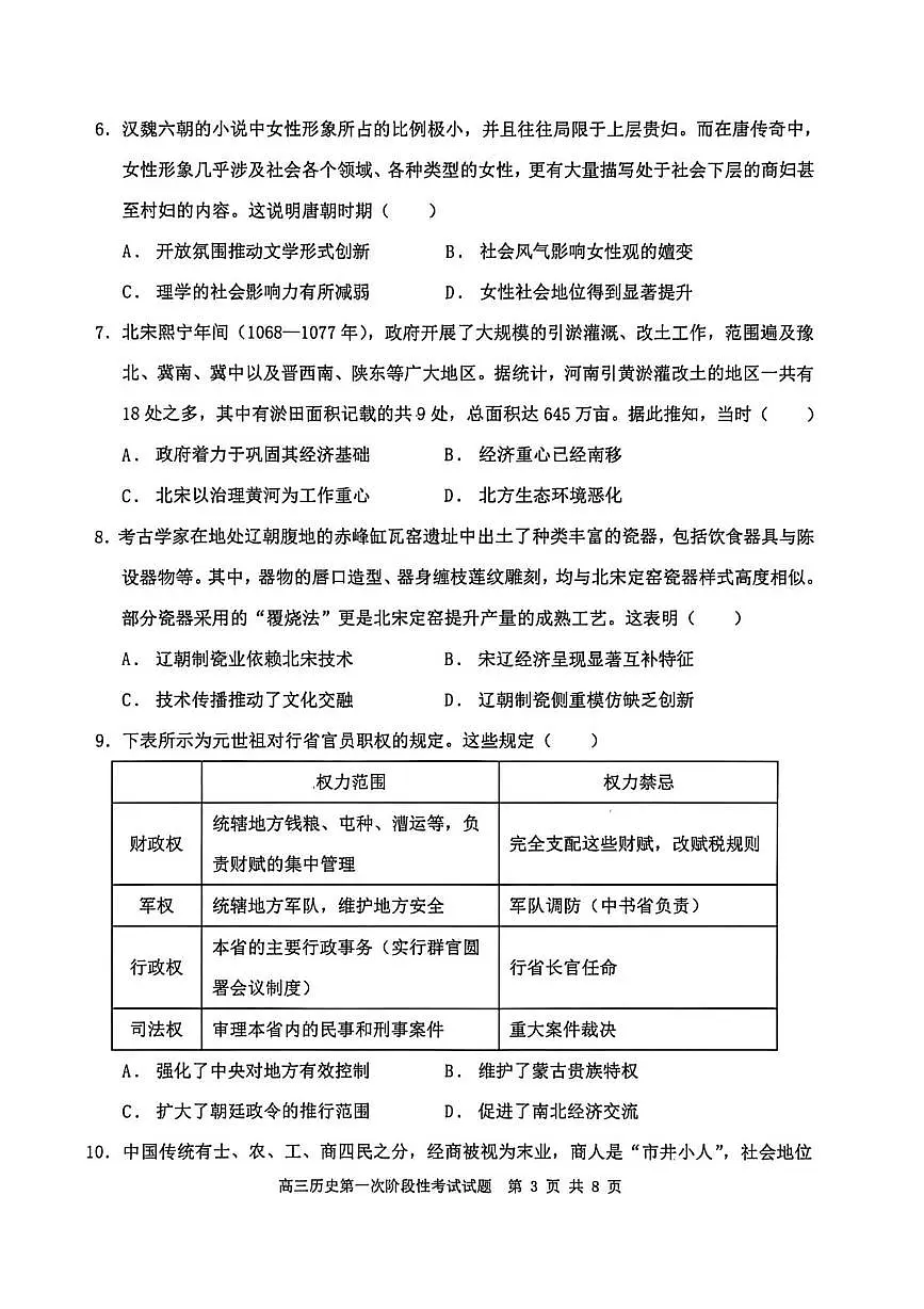 辽宁省锦州市某校2025-2026学年高三上学期第一次月考历史试题第3页