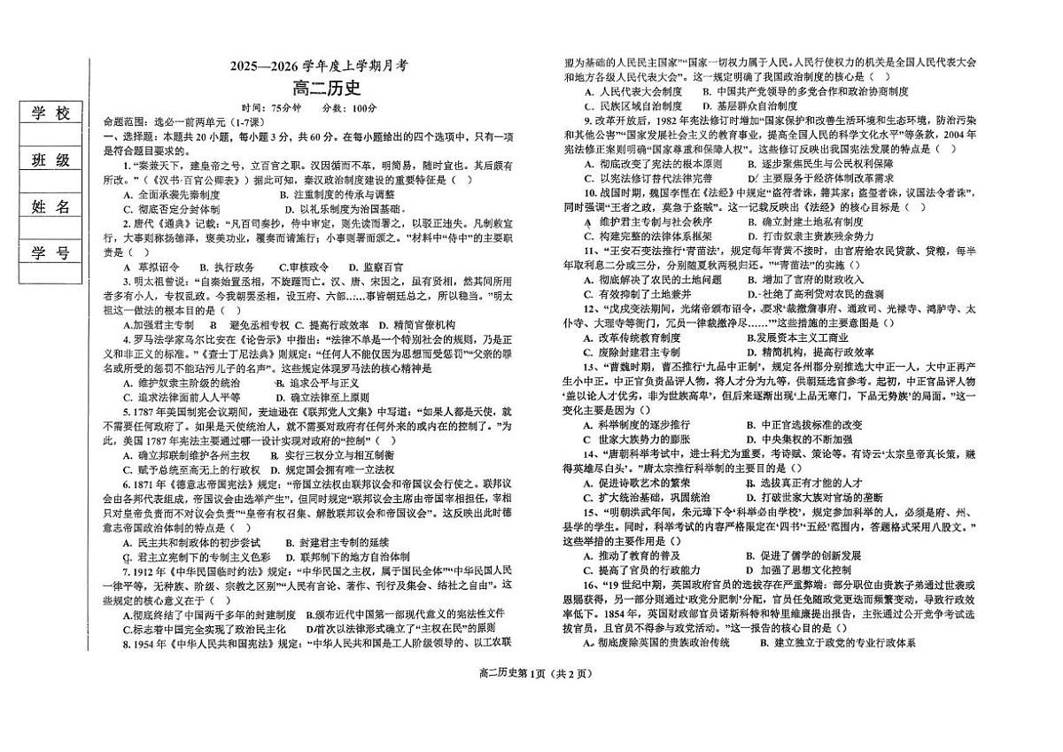 辽宁省鞍山市2025-2026学年高二上学期10月月考历史试题第1页