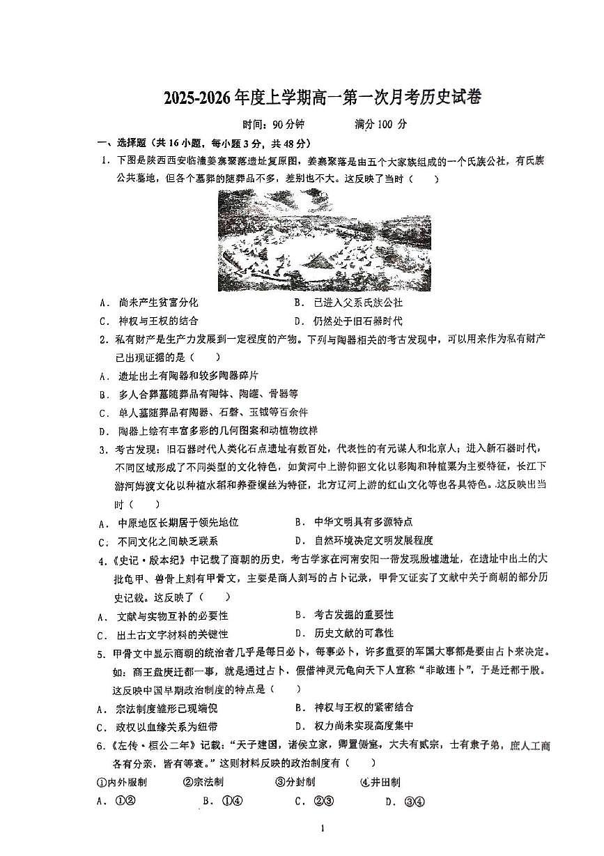 江西省景德镇市乐平市第三中学2025-2026学年高一上学期10月月考历史试题第1页