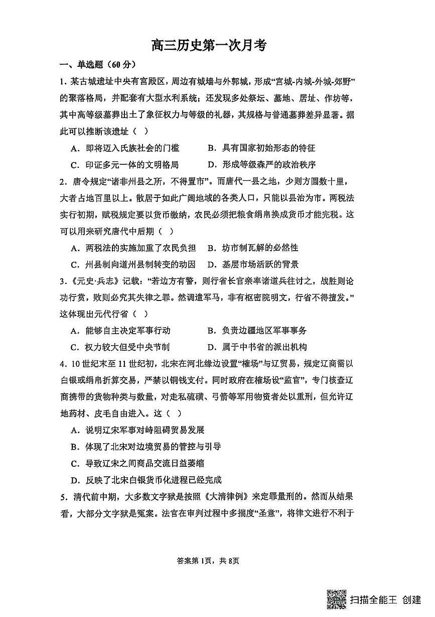 江苏省海安市实验中学2025-2026学年高三上学期第一次月考历史试题第1页