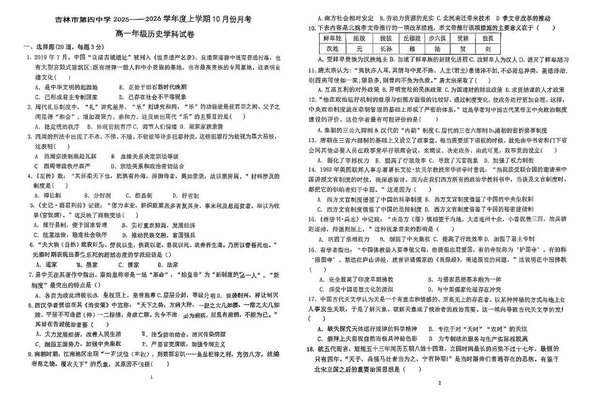 吉林省吉林市第四中学2025-2026学年高一上学期第一次月考历史试题第1页