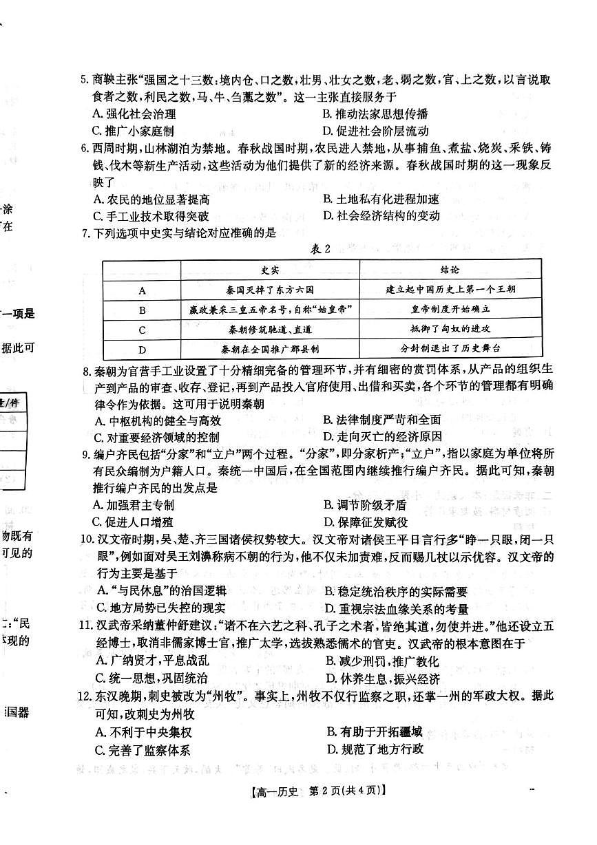 贵州省遵义市2025-2026学年高一上学期10月月考历史试题第2页
