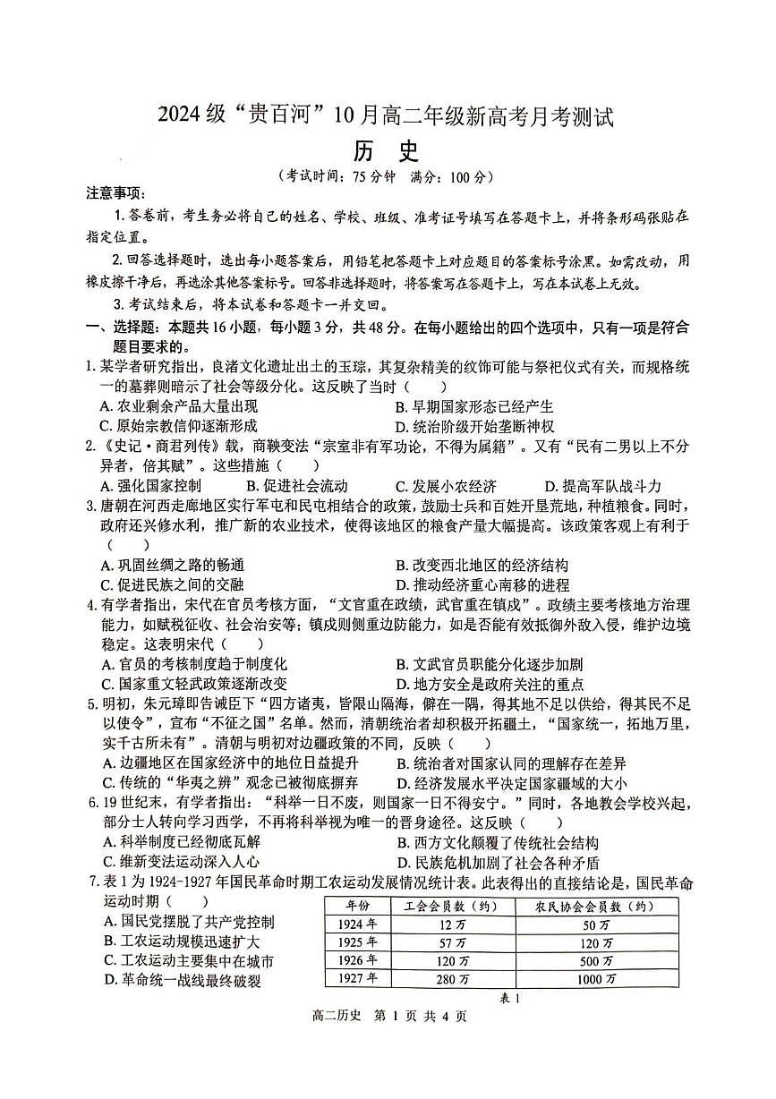 广西壮族自治区“贵百河”2025-2026学年高二上学期10月月考历史试题第1页