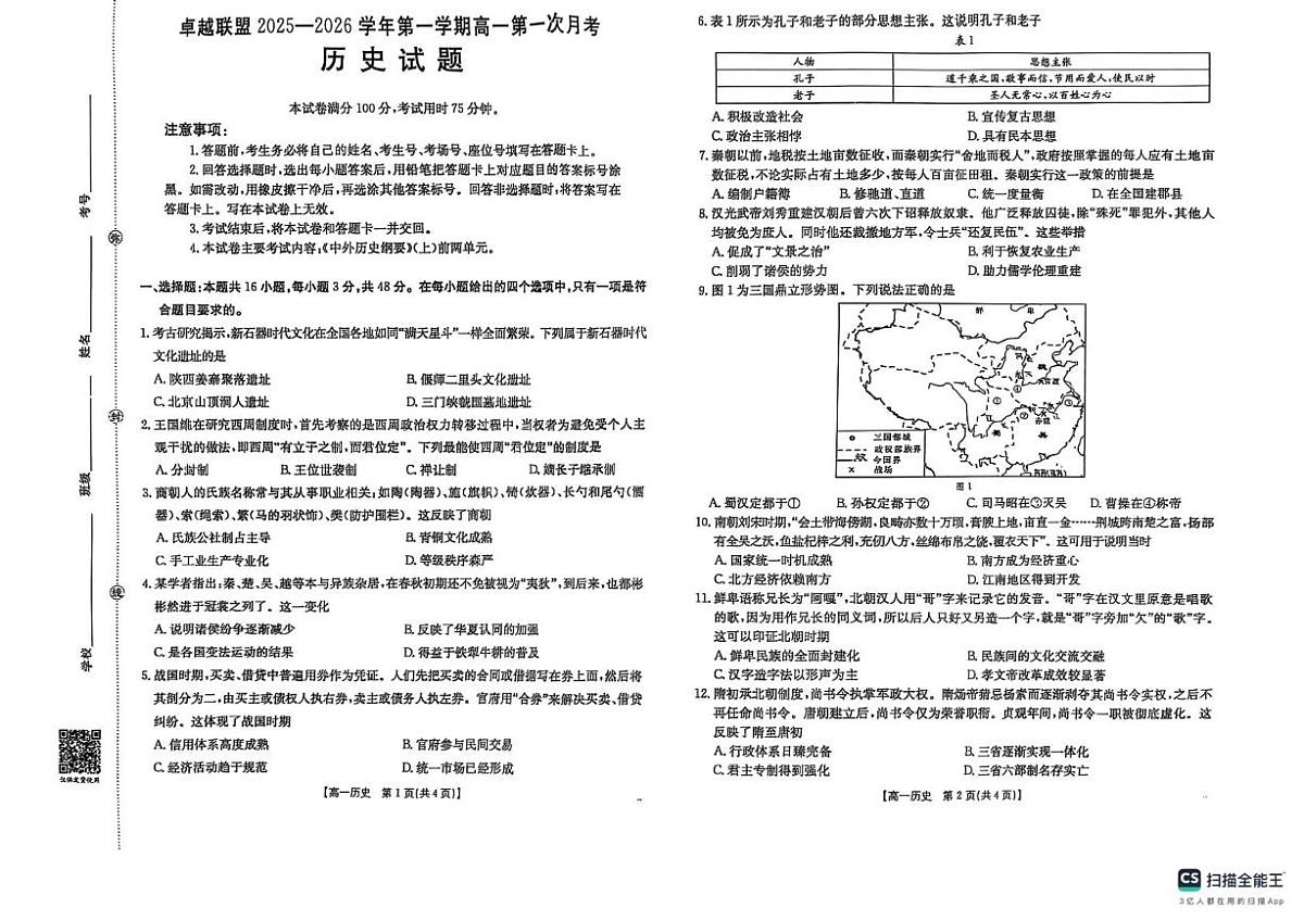 河北省邢台市卓越联盟2025-2026学年高一上学期第一次月月考历史试题第1页