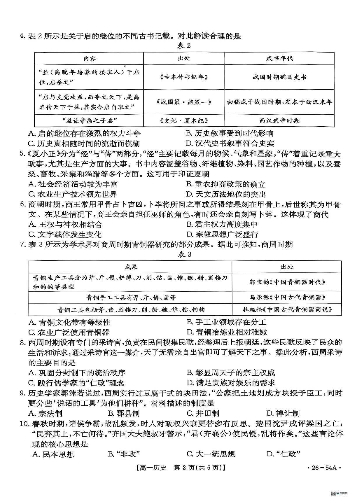 河北省邢台市质检联盟2025-2026学年高一上学期第一次月考历史试题第2页