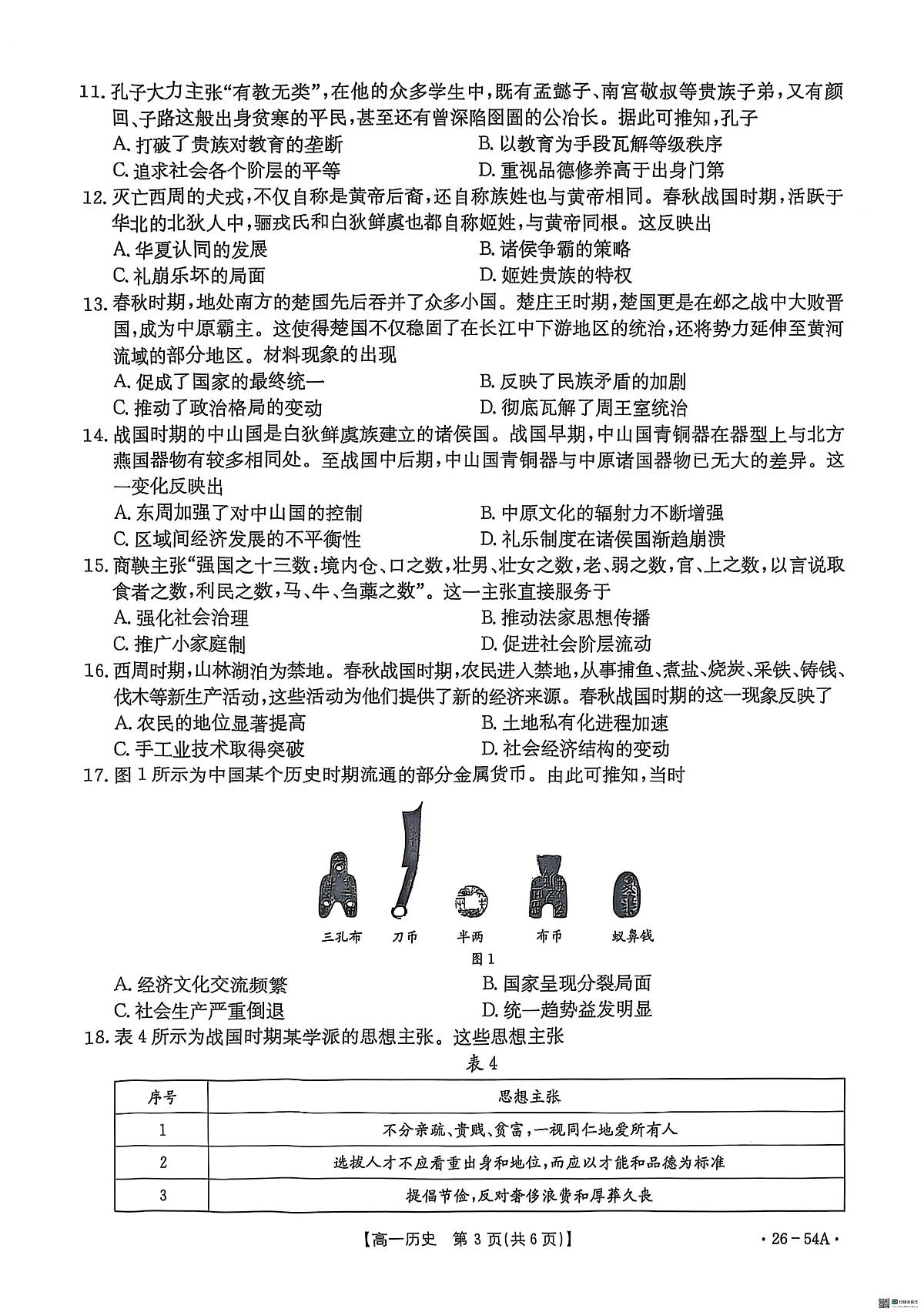河北省邢台市质检联盟2025-2026学年高一上学期第一次月考历史试题第3页