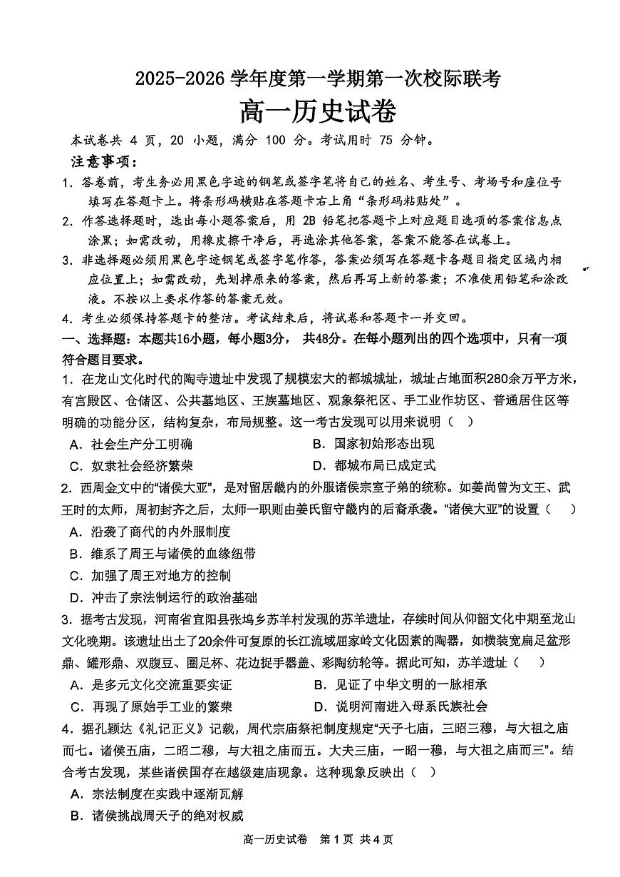 广东省茂名市茂名地区2025-2026学年高一上学期10月月考历史试题第1页