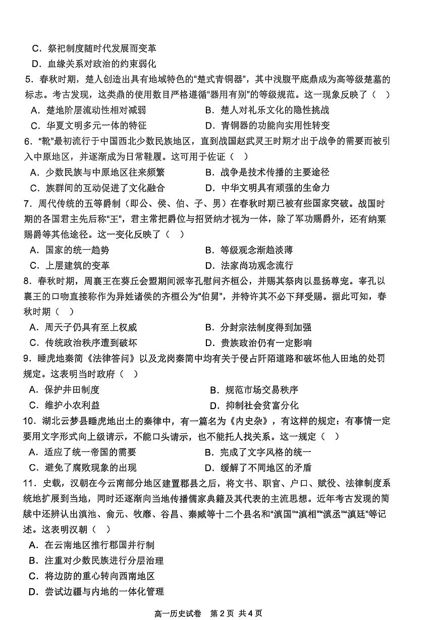 广东省茂名市茂名地区2025-2026学年高一上学期10月月考历史试题第2页