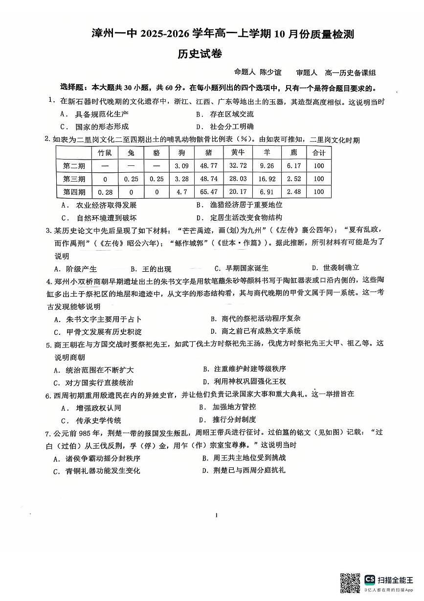 福建省漳州第一中学2025-2026学年高一上学期10月月考历史试题第1页