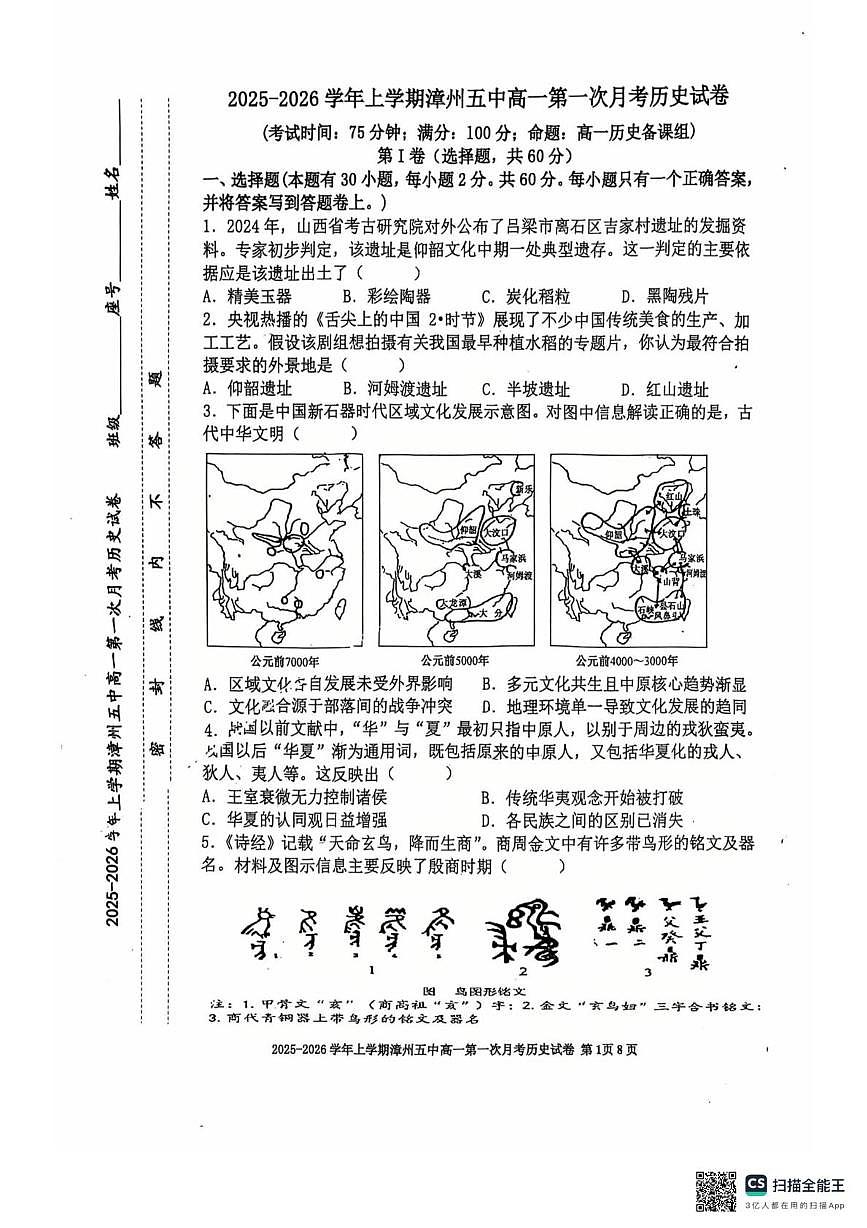 福建省漳州市第五中学2025-2026学年高一上学期第一次月考历史试题第1页