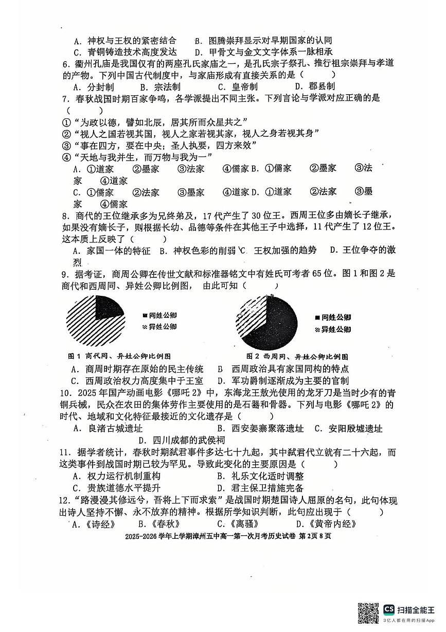 福建省漳州市第五中学2025-2026学年高一上学期第一次月考历史试题第2页